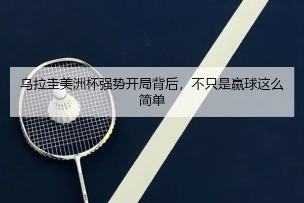 乌拉圭美洲杯强势开局背后，不只是赢球这么简单